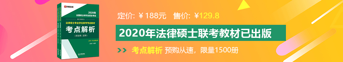 骚逼女网站法律硕士备考教材